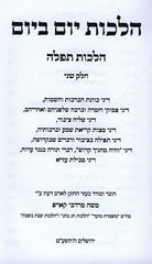 Halachos Yom B'Yom Halachos Tefilla Volume 2 - הלכות יום ביום הלכות תפלה חלק שני
