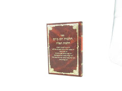Halachos Yom B'Yom Halachos Tefilla Volume 2 - הלכות יום ביום הלכות תפלה חלק שני