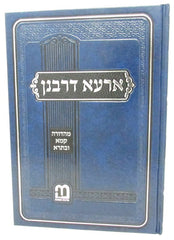 Sefer Arah D'Rabanan MiHadoar Kamma U'Basra - ספר ארעא דרבנן מהדורה קמא ובתרא