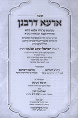 Sefer Arah D'Rabanan MiHadoar Kamma U'Basra - ספר ארעא דרבנן מהדורה קמא ובתרא