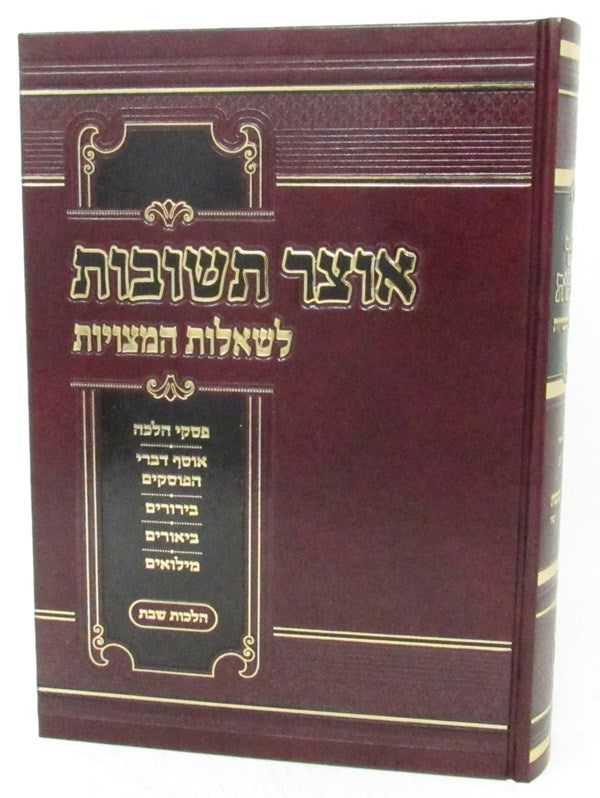 Front cover of Sefer Otzar Teshuvous L'shilous Hamitzuos Volume 2 - ספר אוצר תשובות לשאלות המצויות חלק ב