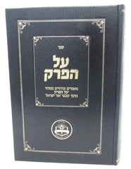 Sefer Al HaPerek 3 Volume Set - ספר על הפרק כרך ג