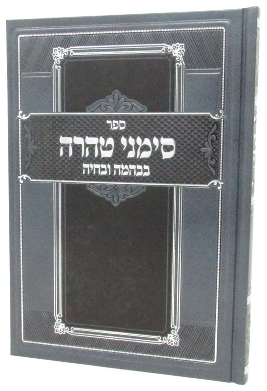 Front cover of Sefer Simanei Tehara B'Beheyme U'Bechaiye - ספר סימני טהרה בבהמה ובחיה