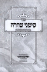 Sefer Simanei Tehara B'Beheyme U'Bechaiye - ספר סימני טהרה בבהמה ובחיה