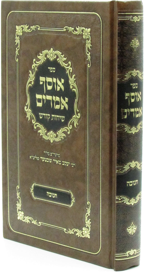 Sefer Osef Amarim Sichos Kodesh Al Chanukah - ספר אוסף אמרים שיחות קודש על חנוכה