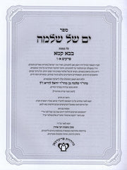 Yam Shel Shlomo Bava Kamma 2 Volume Set - ים של שלמה בבא קמא 2 כרכים