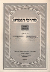 Mordechai HaGemara Al Maseches Brachos - מדרכי הגמרא על מסכת ברכות