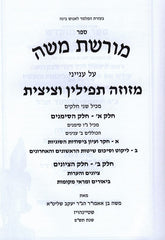 Sefer Moreshes Moshe Al Inyonei Mezuzah Tefillin U'tzizis - ספר מורשת משה על ענייני מזוזה תפילין וציצית