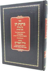 Sefer Birchas Chain Al Maseches Megillah - ספר ברכת חן על מסכת מגילה