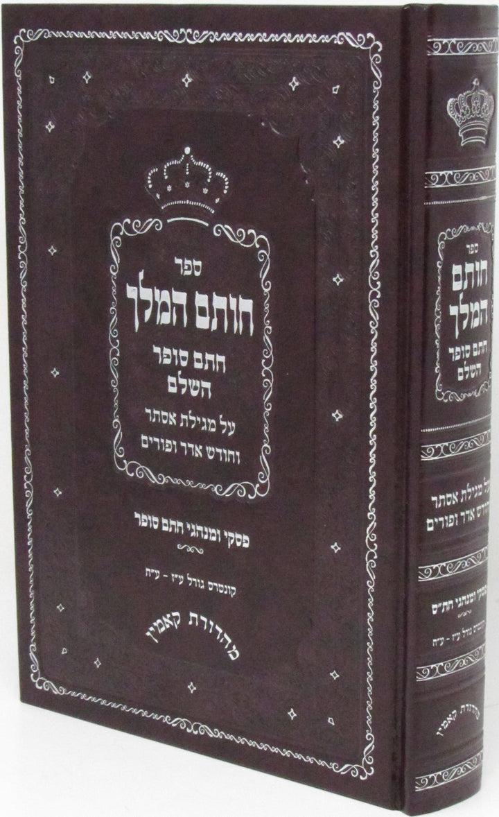Front cover of Sefer Chosam HaMelech Al Megillas Esther - ספר חותם המלך מגילת אסתר עוז והדר