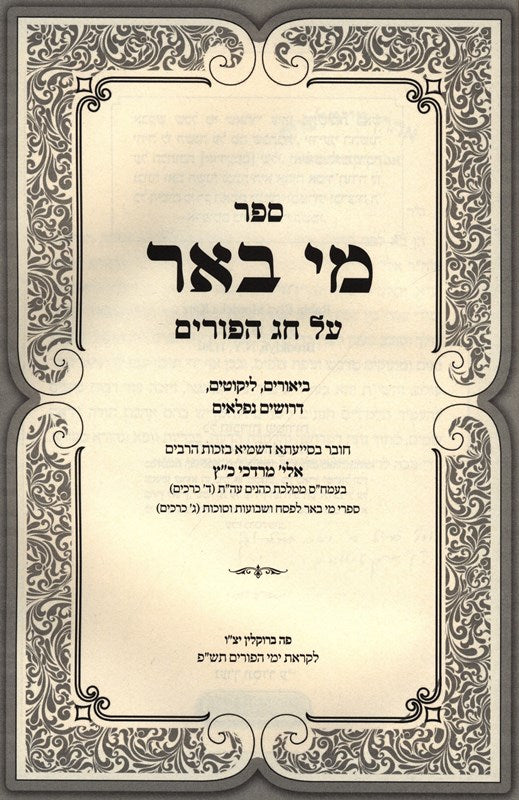 Sefer Mi Beir Al Chag Purim - ספר מי באר על חג הפורים