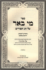 Sefer Mi Beir Al Chag Purim - ספר מי באר על חג הפורים