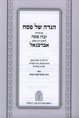 Haggadah Shel Pesach Zevach Pesach - Abarbanel - הגדה של פסח זבח פסח - אברבנאל