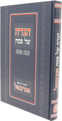 Haggadah Shel Pesach Zevach Pesach - Abarbanel - הגדה של פסח זבח פסח - אברבנאל