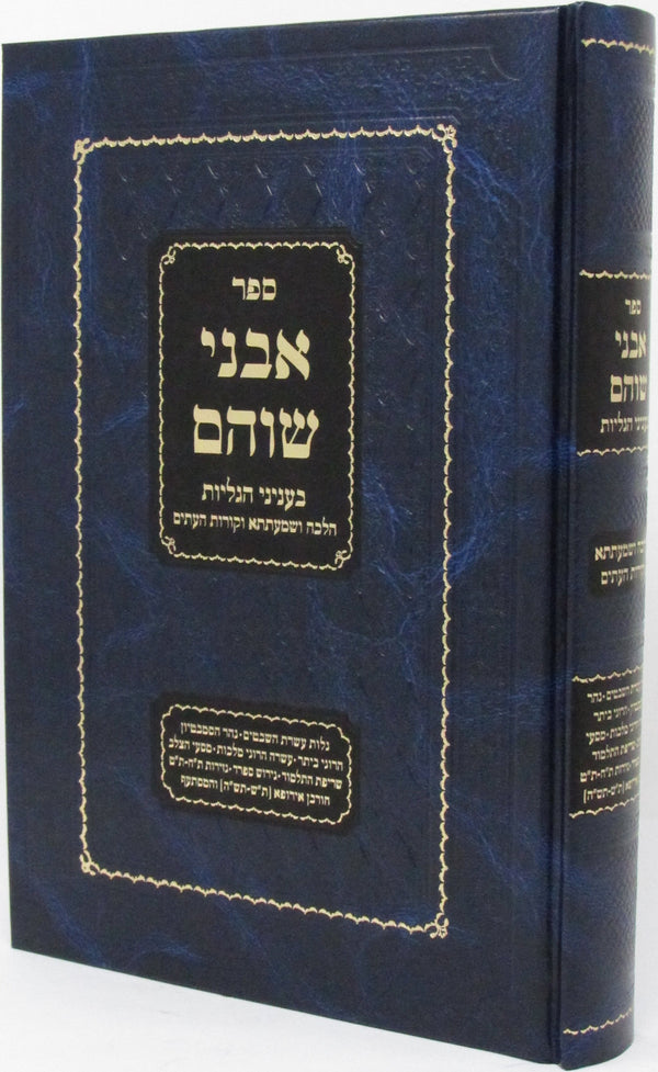Sefer Avnei Shoham B'Inyunei HaGalios - ืกืคืจ ืืื ื ืฉืืื ืืขื ืื ื ืืืืืืช