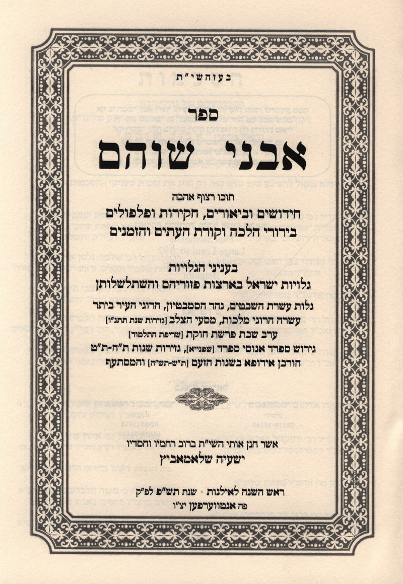 Sefer Avnei Shoham B'Inyunei HaGalios - ספר אבני שוהם בעניני הגליות