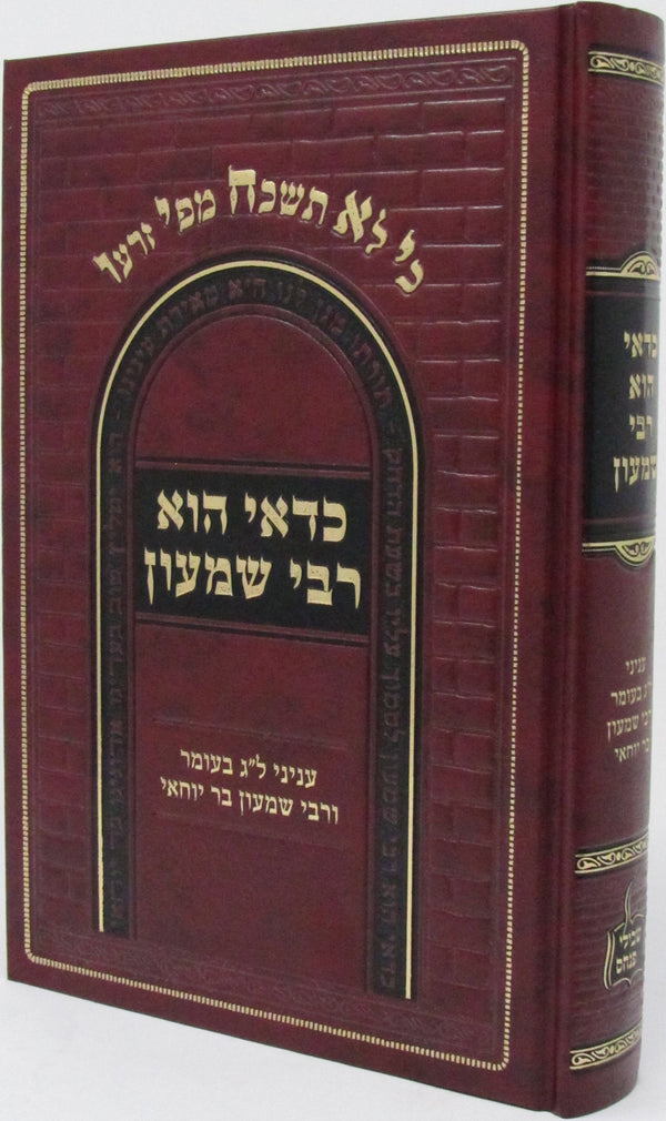 Sefer Kedai Hu Rabbi Shimon Al Lag BaOmer - ספר כדאי הוא רבי שמעון על ל"ג בעומר