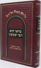 Sefer Kedai Hu Rabbi Shimon Al Lag BaOmer - ספר כדאי הוא רבי שמעון על ל"ג בעומר