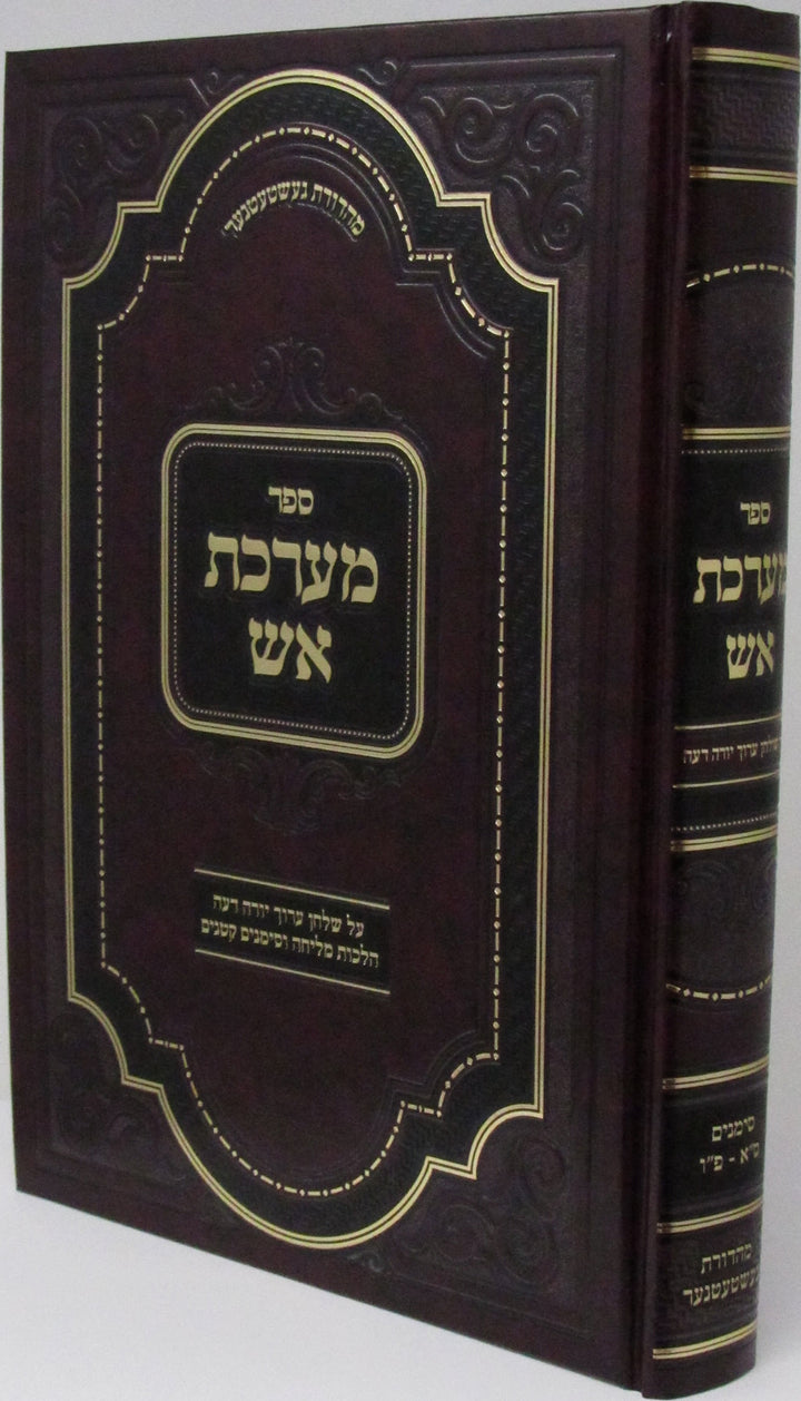 Front cover of Sefer Maareches Aish Al Hilchos Melicha V'Simanim Kitanim - ספר מערכת אש על הלכות מליחה וסימנים קטנים