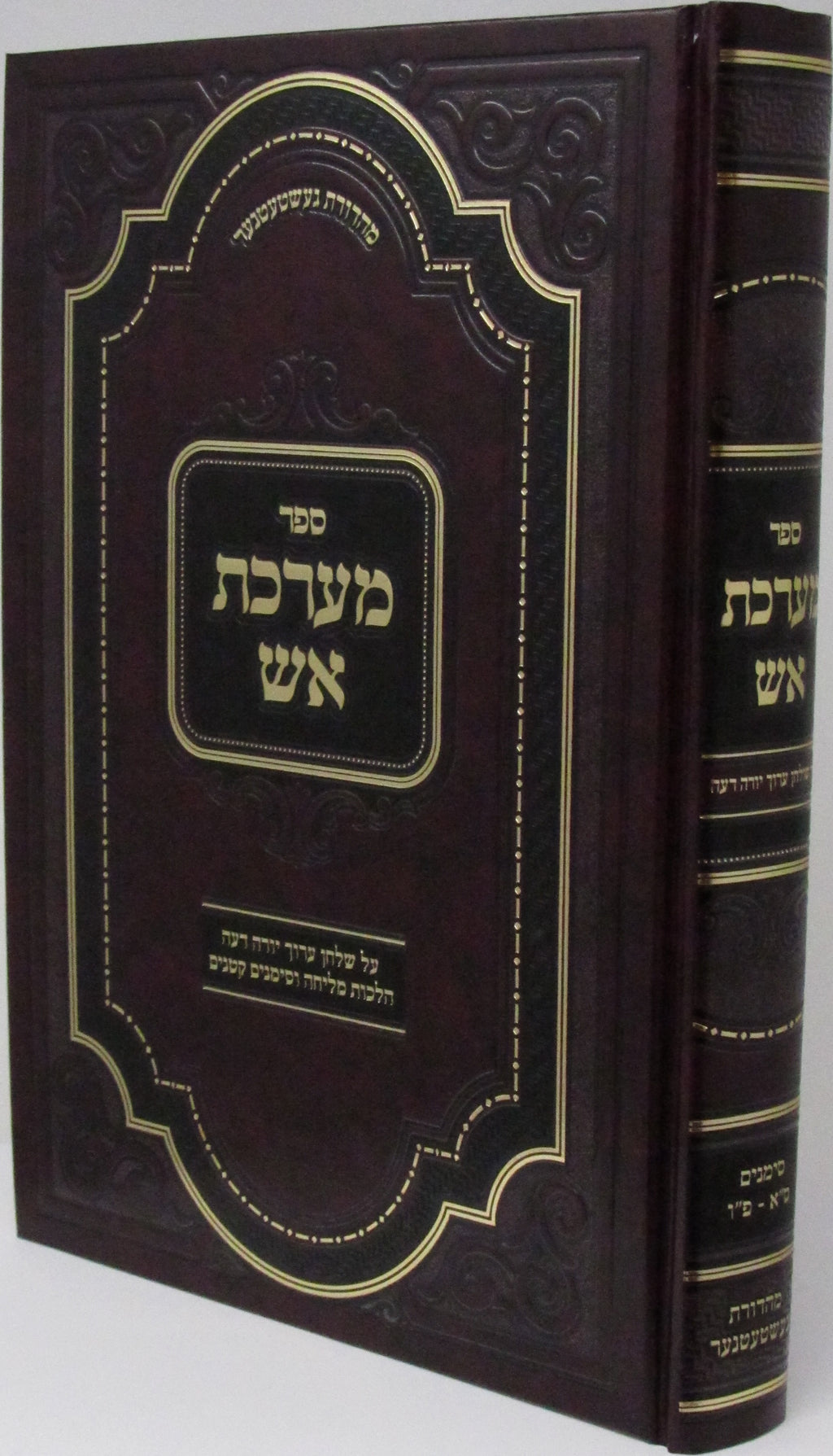 Sefer Maareches Aish Al Hilchos Melicha V'Simanim Kitanim - ספר מערכת אש על הלכות מליחה וסימנים קטנים, additional image 2