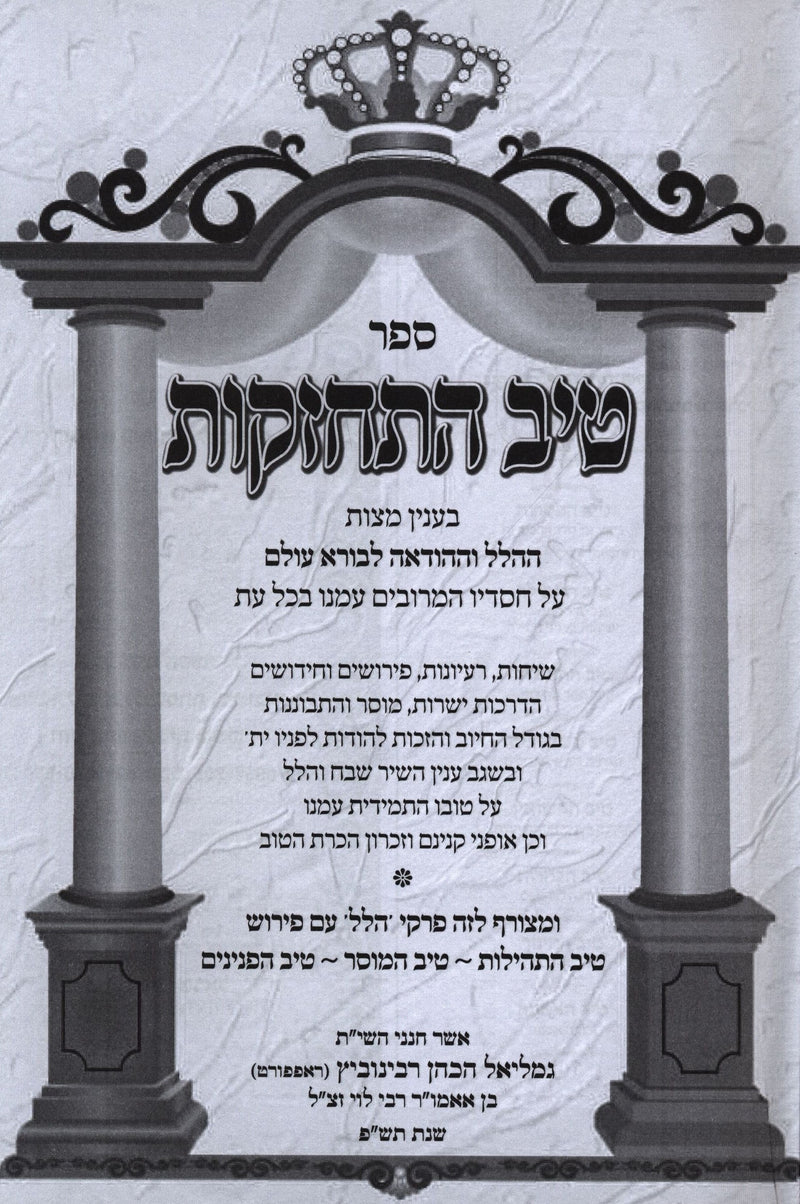 Sefer Tiv Hischazkus Hallel V'Hodos - ספר טיב התחזקות הלל והודות, additional image 2 of 2