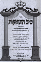 Sefer Tiv Hischazkus Hallel V'Hodos - ספר טיב התחזקות הלל והודות