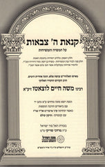 Kinas Hashem Tzevaos L'Ramchal - קנאת ה צבאות על המשיח והמשיחות