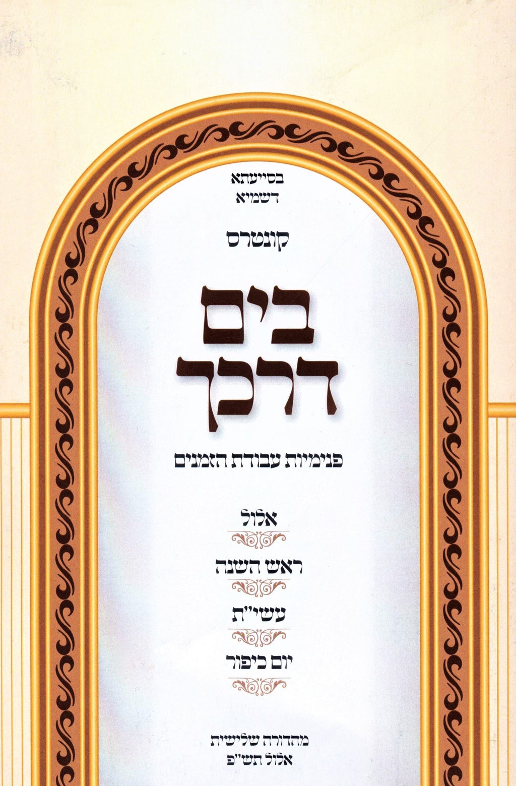 Kuntres B'Yam Darkecha Avodas Hazmanim Al Elul - Yamim Noraim - קונטרס בים דרכך 