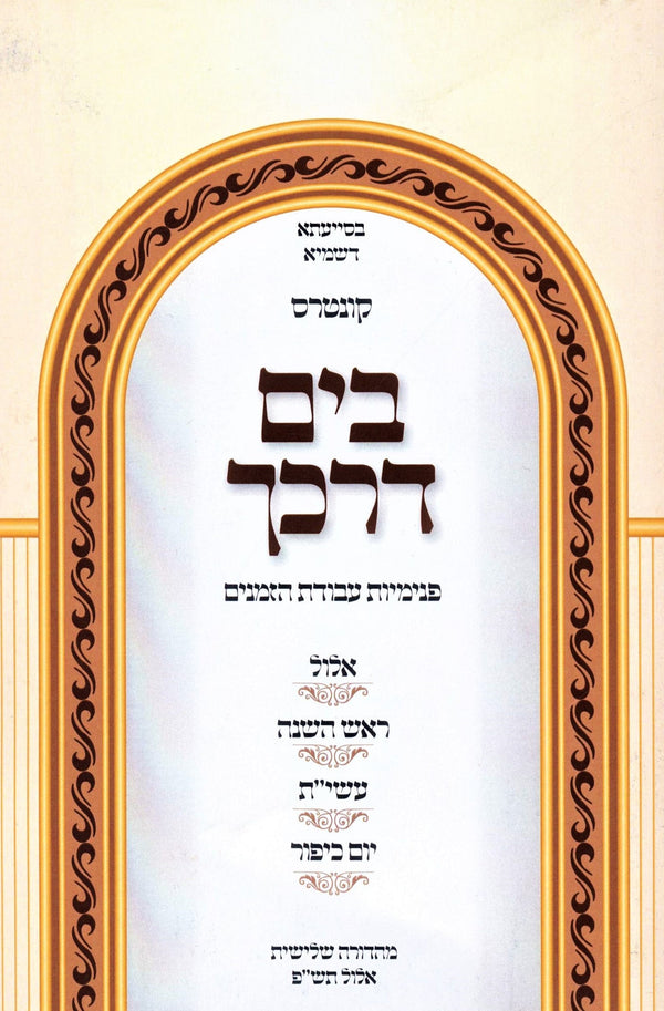 Kuntres B'Yam Darkecha Avodas Hazmanim Al Elul - Yamim Noraim - קונטרס בים דרכך 
