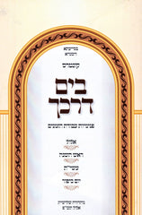 Kuntres B'Yam Darkecha Avodas Hazmanim Al Elul - Yamim Noraim - קונטרס בים דרכך עבודת הזמנים על אלול - ימים נוראים