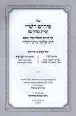 Pirush Rashi U'Bais Midrasho Tefillas Tal V'Geshem - פירוש רש"י ובית מדרשו תפלת טל וגשם