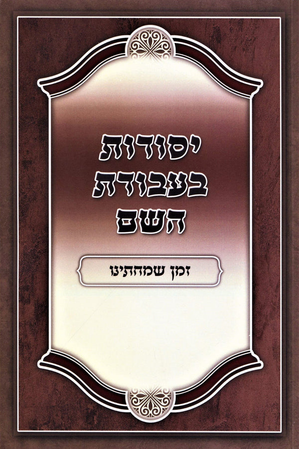 Yesodos B'Avodas Hashem Zeman Simchaseinu - יסודות בעבודת השם זמן שמחתינו