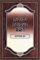 Yesodos B'Avodas Hashem Zeman Simchaseinu - יסודות בעבודת השם זמן שמחתינו