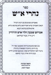 Sefer Naharai Aish - ספר נהרי א"ש