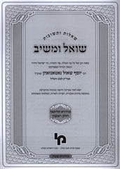 Shut Shoel U'Meishiv M'HaDora Tilsaei Volume 1 - שו"ת שואל ומשיב מהדורה תליתאה חלק א