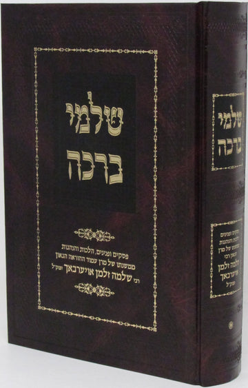 Sefer Shalmei Beracha - ספר שלמי ברכה