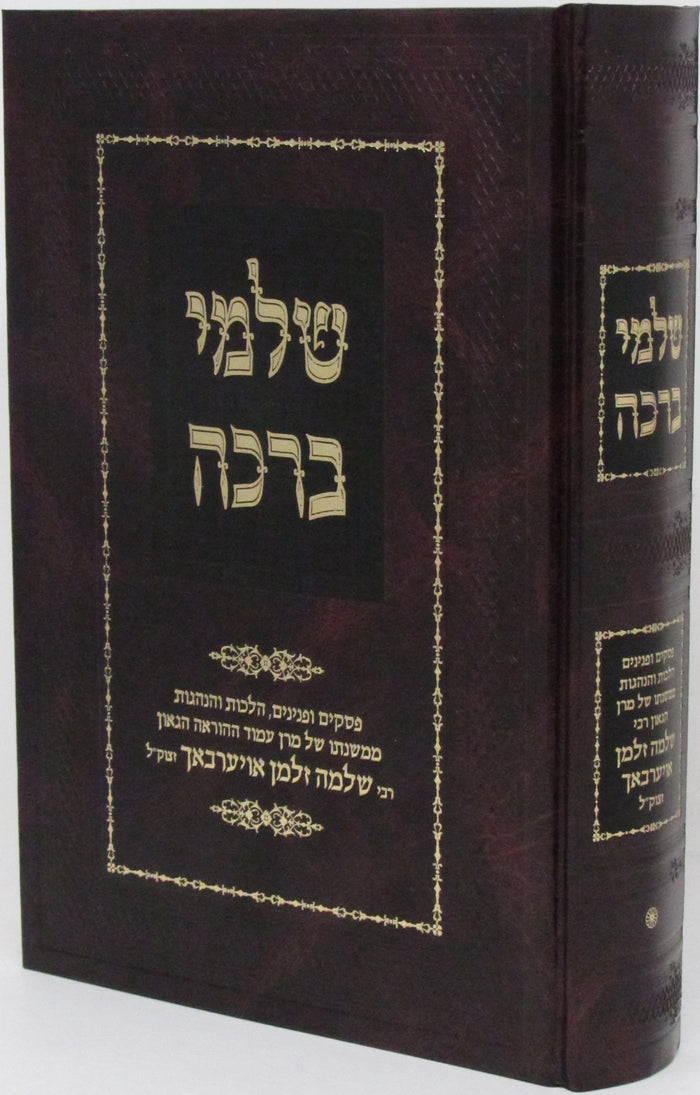Sefer Shalmei Beracha - ספר שלמי ברכה