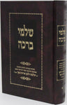 Sefer Shalmei Beracha - ספר שלמי ברכה
