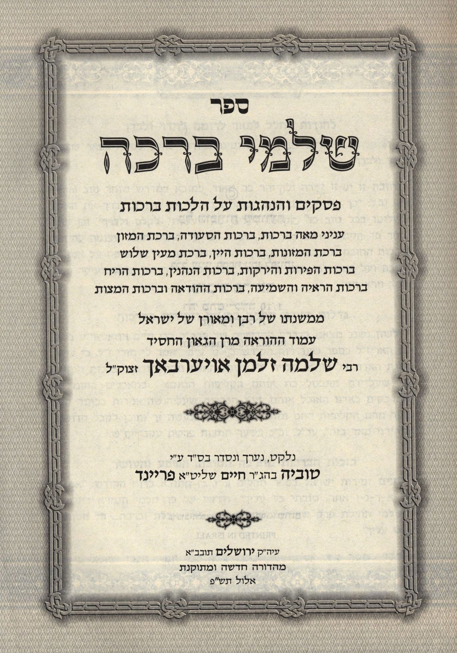 Sefer Shalmei Beracha - ספר שלמי ברכה
