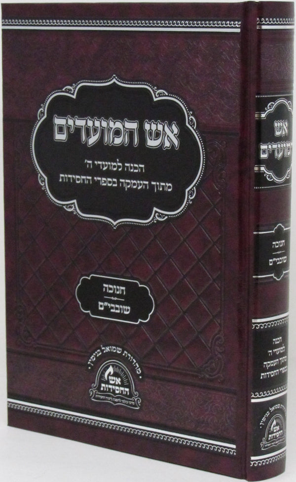 Aish HaMoadim Al Chanukah U'Shovavim - אש המועדים על חנוכה ושובבי"ם — Hebrew Seforim from מכון אש החסידות