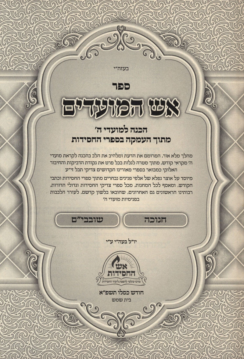 Aish HaMoadim Al Chanukah U'Shovavim - אש המועדים על חנוכה ושובבי"ם — Hebrew Seforim from מכון אש החסידות