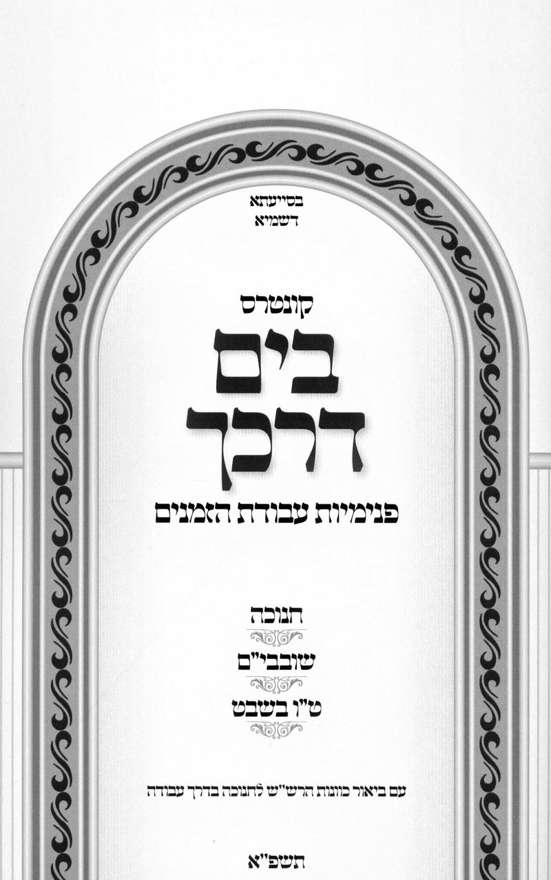 Kuntres B'Yam Darkecha Avodas Hazmanim Al Chanukah Tu B'Shvat - קונטרס בים דרכך 