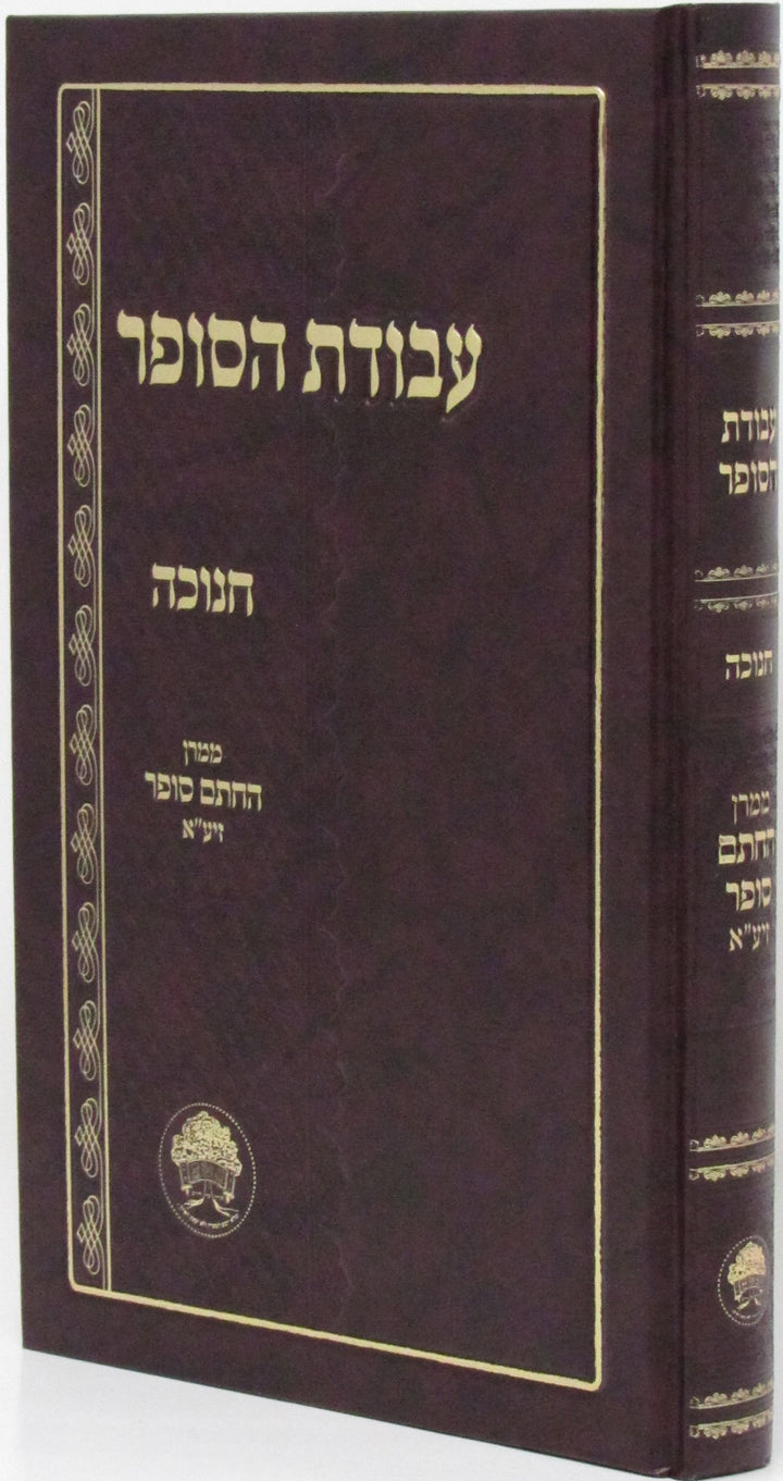 Front cover of Avodas HaSofer Al Chanukah - עבודת הסופר על חנוכה