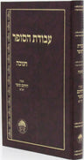 Front cover of Avodas HaSofer Al Chanukah - עבודת הסופר על חנוכה