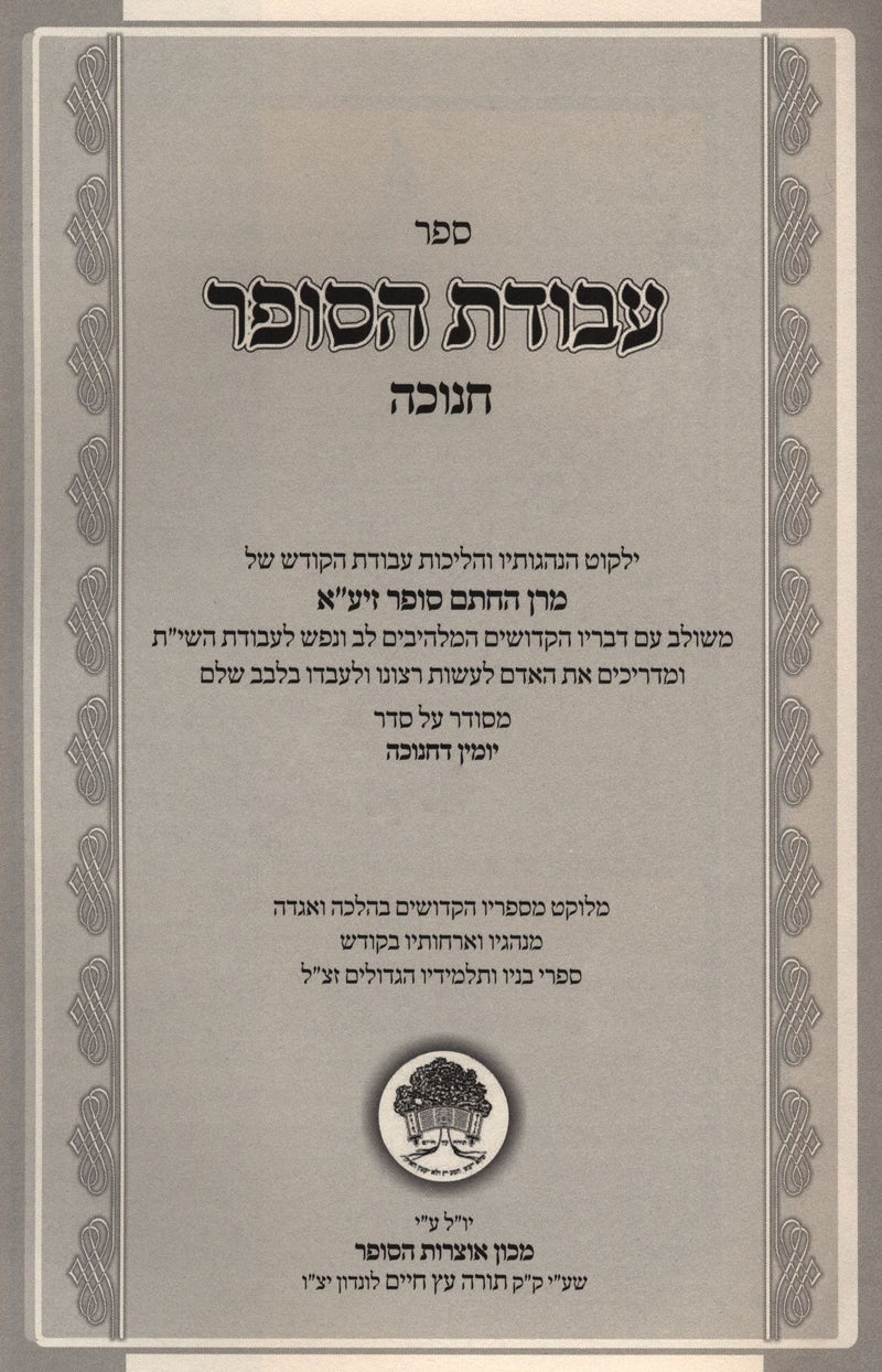 Avodas HaSofer Al Chanukah - עבודת הסופר על חנוכה, additional image 2 of 2
