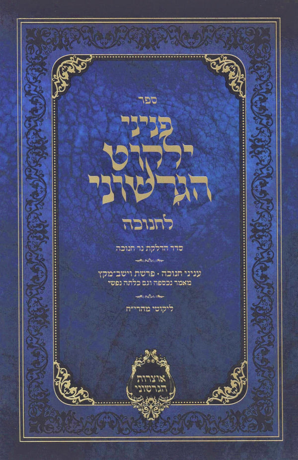 Sefer Peninei Yalkut HaGershuni Chan LChanukah - ืกืคืจ ืคื ืื ื ืืืงืื ืืืจืฉืื ื ืืื ืืื