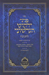 Sefer Peninei Yalkut HaGershuni Chan LChanukah - ספר פניני ילקוט הגרשוני לחנוכה
