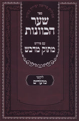 Sefer Shaar HaKavanos Im Peirush Masuk M'Davash - Likutei Moadim - ספר שער הכוונות עם פירוש מתוק מדבש - ליקוטי מועדים