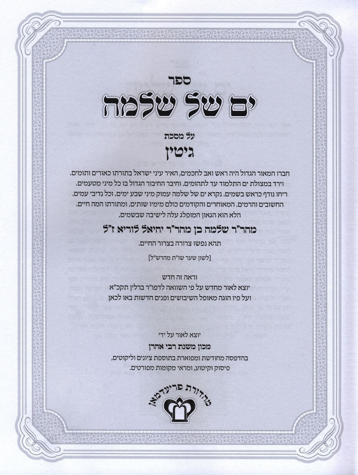 Yam Shel Shlomo Al Maseches Gittin - ים של שלמה על מסכת גיטין, additional image 2 of 3
