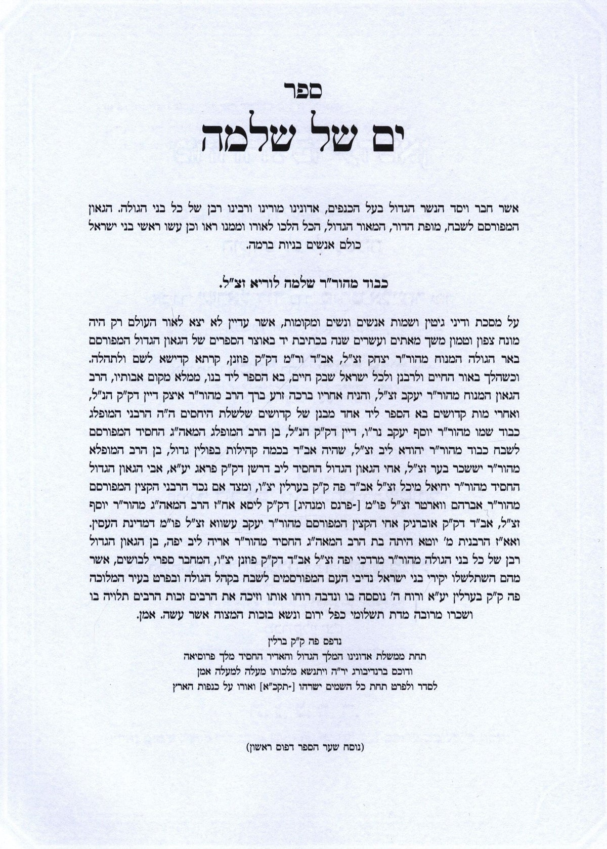 Yam Shel Shlomo Al Maseches Gittin - ים של שלמה על מסכת גיטין, additional image 3 of 3
